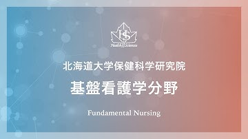 基盤看護学分野紹介 2022