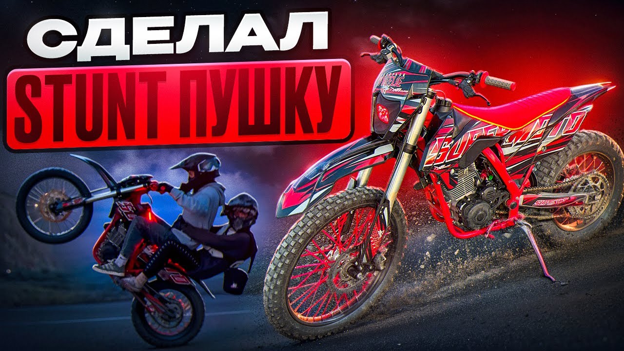 СДЕЛАЛ STUNT ПУШКУ из ЭНДУРО!