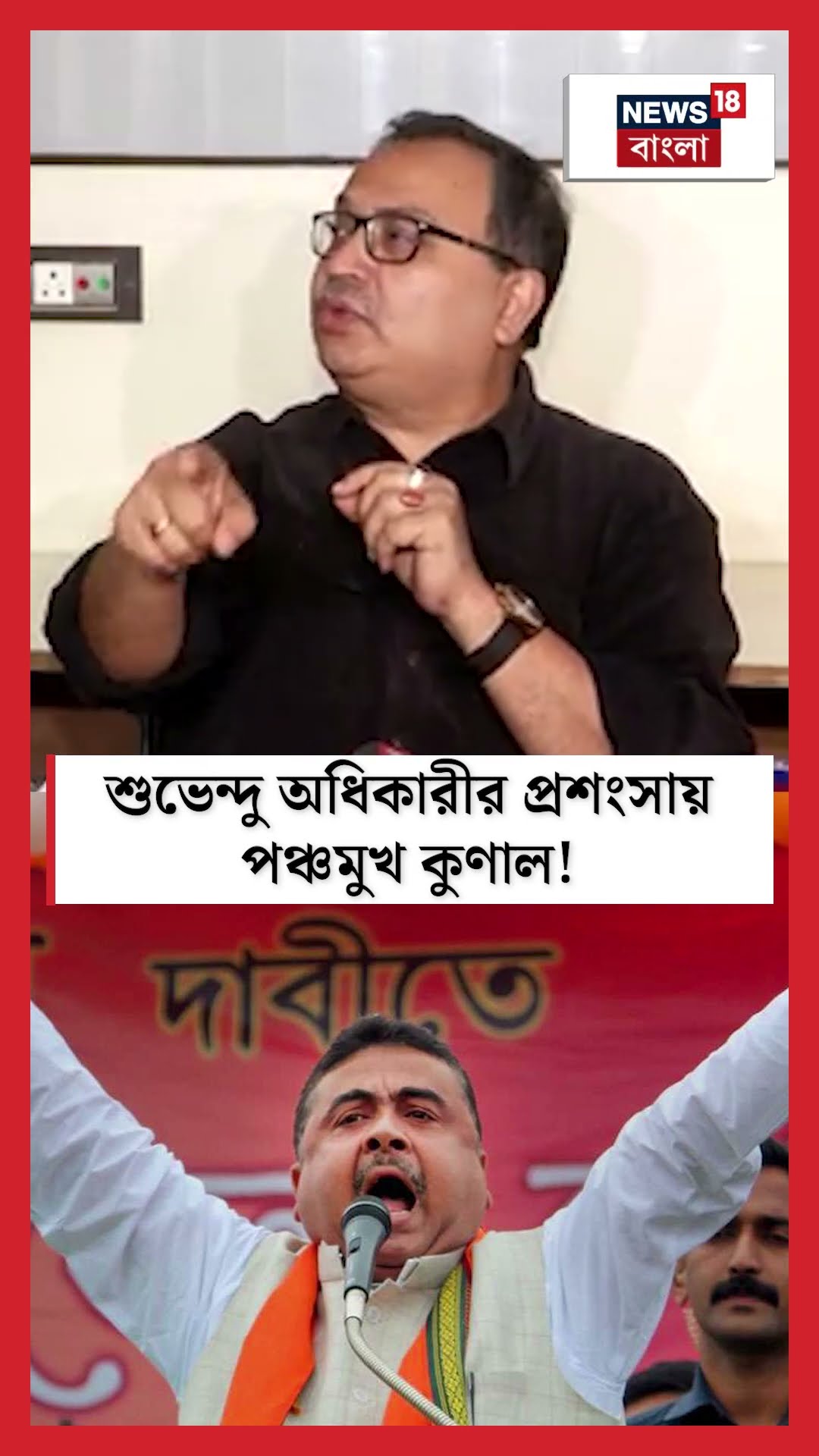 Suvendu Adhikari র প্রশংসায় পঞ্চমুখ Kunal! #shorts