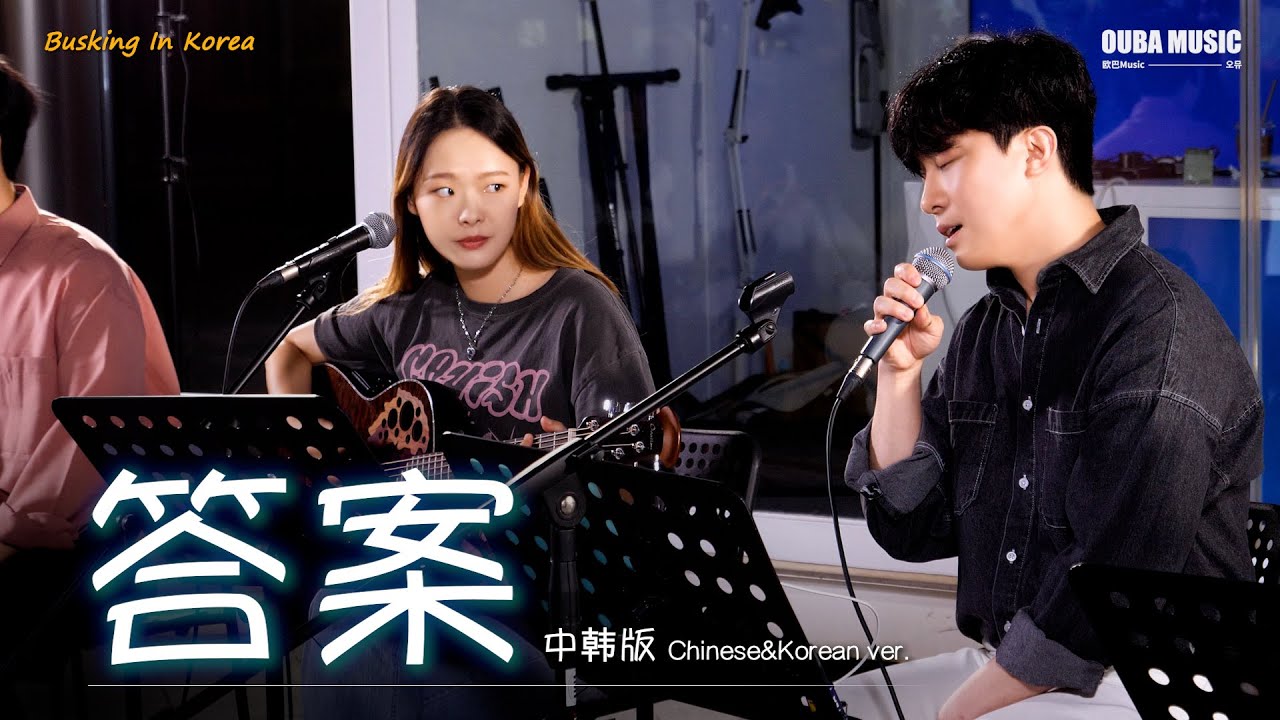 📍在韩国路演中文歌|中韩版|杨坤&郭采洁 - 答案(정답)|OUBA MUSIC - YouTube