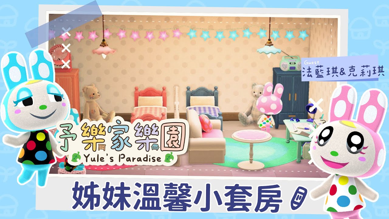 ✦動物森友會✦ 回鍋啦！法藍琪與克莉琪的家！充滿粉紅跟粉藍的豪宅｜予樂家樂園｜予樂