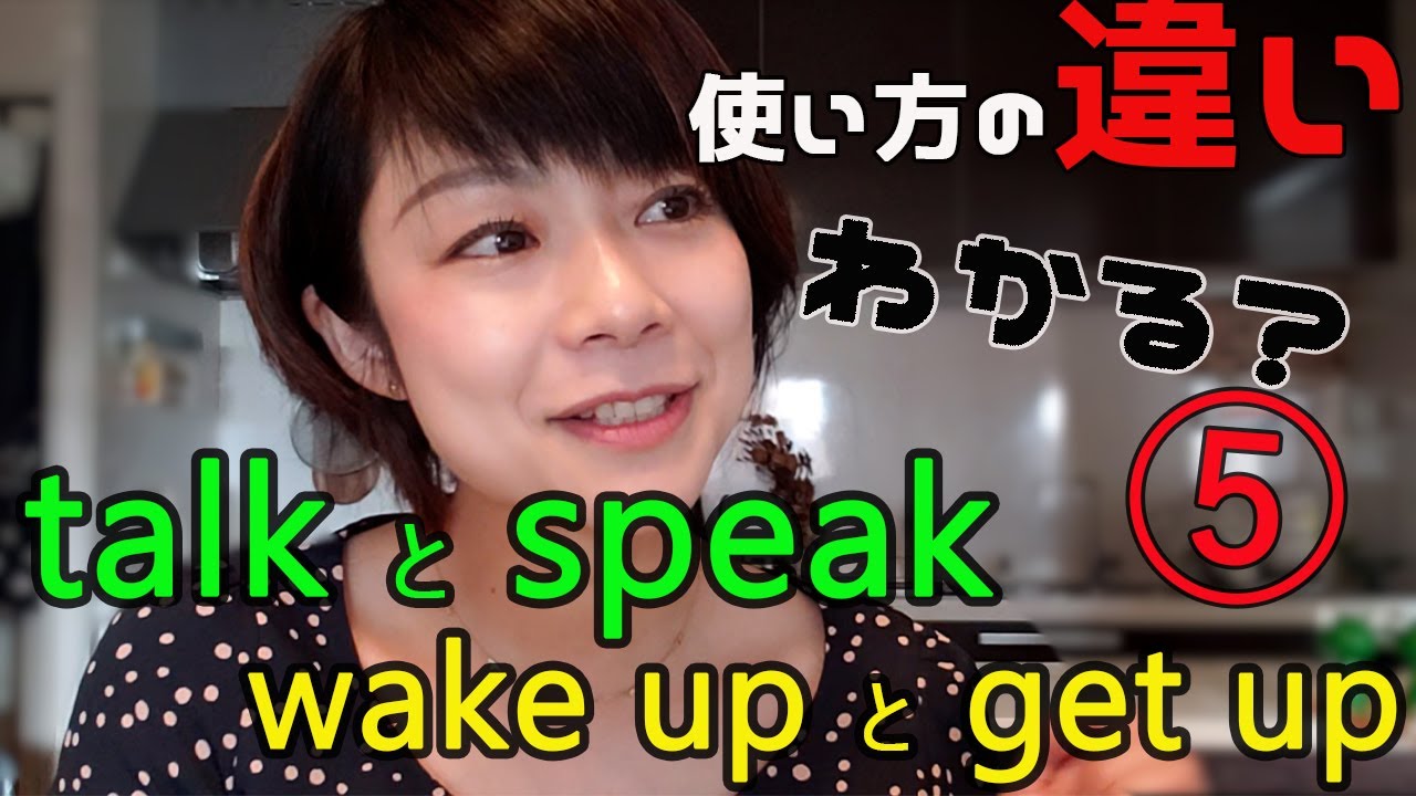 【3分英語】単語の使い方の違いを会話文＆解説でサクッと学習 動詞編 5（42） YouTube