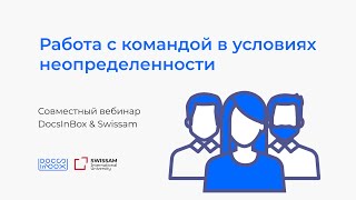 картинка: DocsInBox&Swissam: Как работать с командой в ресторане в кризисные времена?