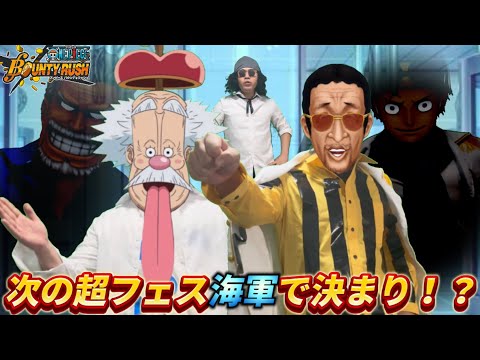 [Skirt] Navy characters predict the new Super Fest [Bounty Rush]
