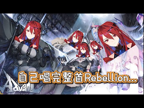一個人把Rebellion整首唱完的女王🔥🔥🔥🔥🔥【ＥＲＢ歌曲翻譯】 #elizabeth  #hololive中文  #holoen #holojustice #hololive中文翻譯