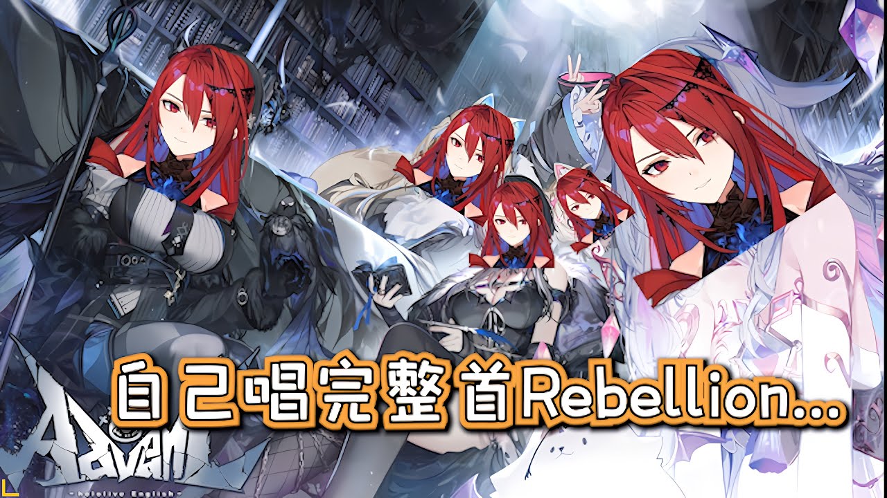 一個人把Rebellion整首唱完的女王🔥🔥🔥🔥🔥【ＥＲＢ歌曲翻譯】 #elizabeth  #hololive中文  #holoen #holojustice #hololive中文翻譯