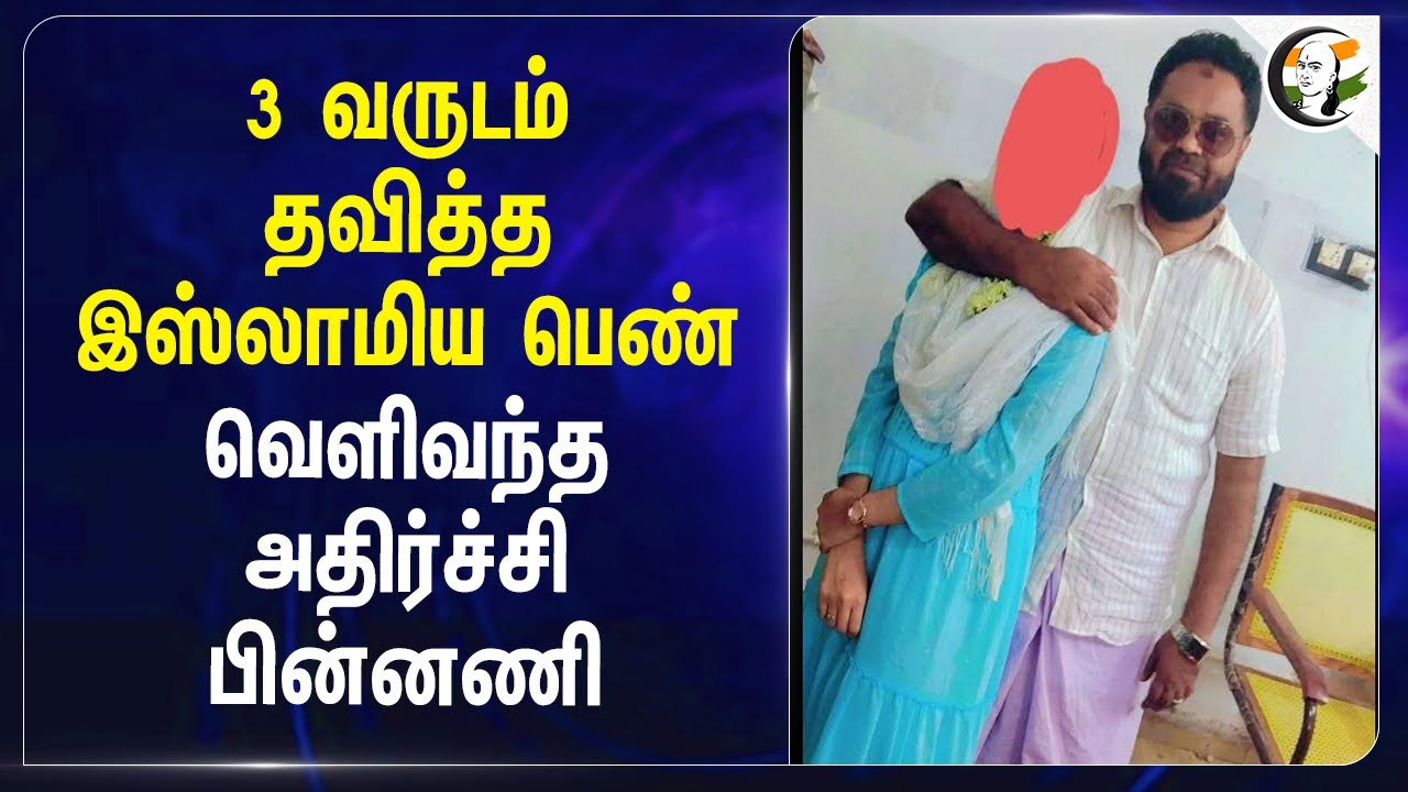 3 வருடம் தவித்த இஸ்லாமிய பெண்.. வெளிவந்த அதிர்ச்சி பின்னணி | Kumbakonam | Muslim Girl