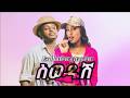 New Ethiopian Music Esubalew Yitayew Sewadush ስወዱሽ Official Video 2026 