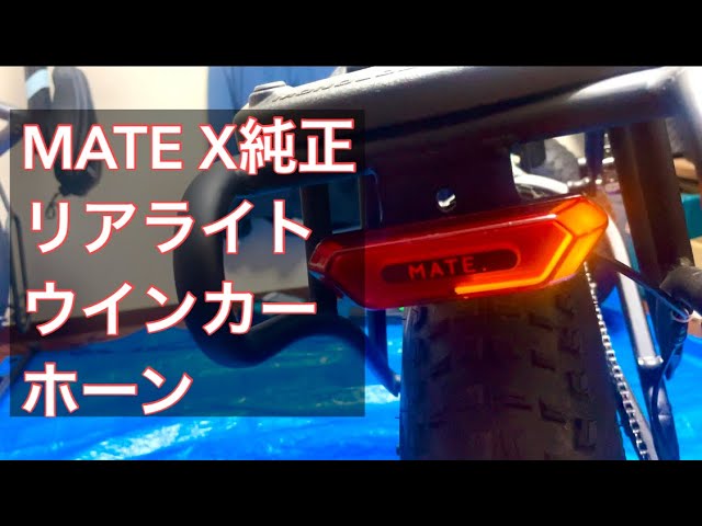 MATE.BIKE MATE X リアライト純正ケーブル,ホーンウインカーセット