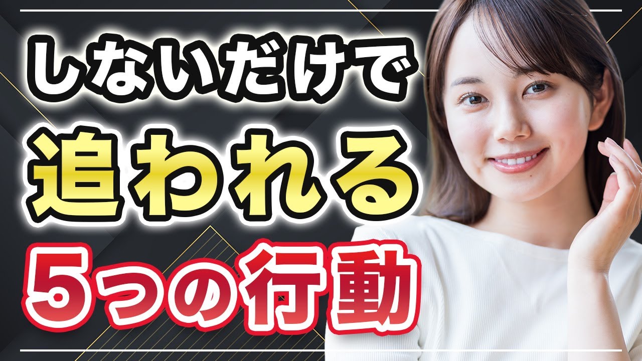 【追われる方法】しないだけで好きな子が追ってくる5つの行動