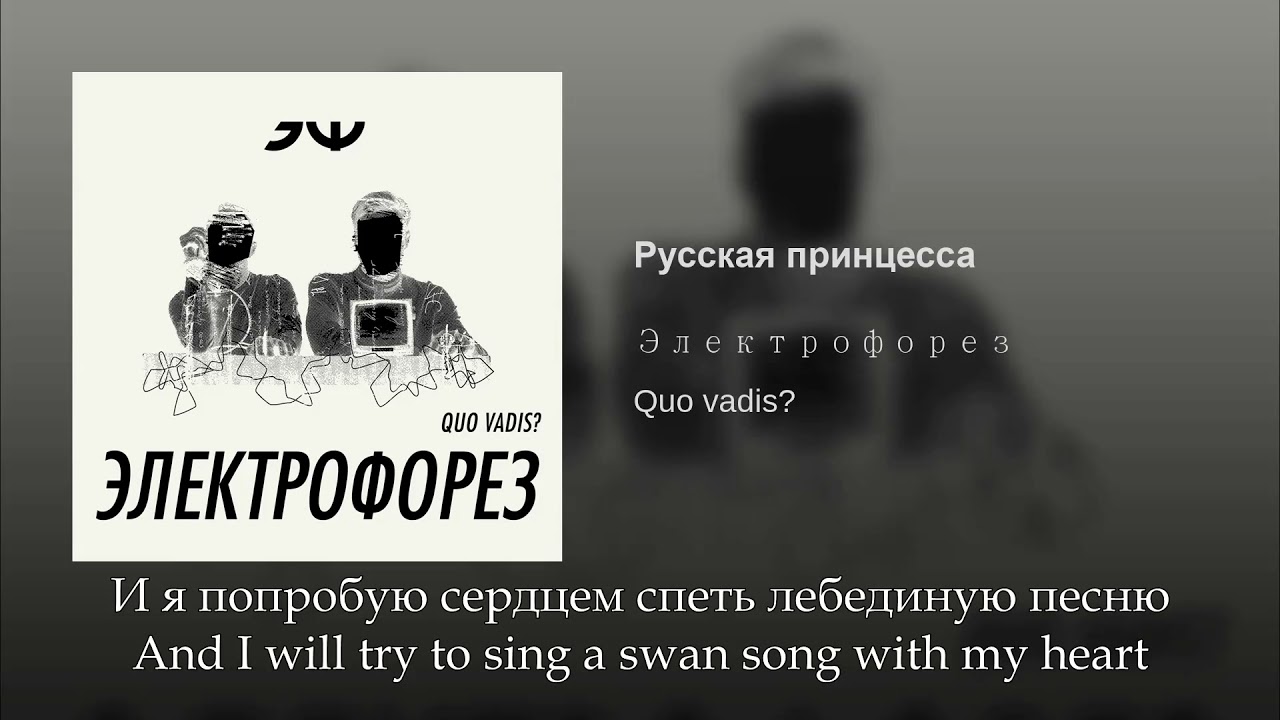 Тест песня электрофорез. Русская принцесса электрофорез. Русская принцесса текст. Русская принцесса электрофорез текст. Электрофорез обложка альбома.