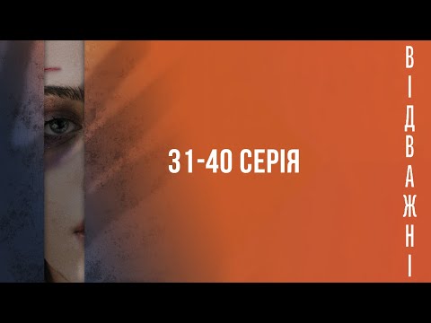 Видео: ВІДВАЖНІ. Серія 31-40. Драма. Цікавий Детектив. Українські Серіали.