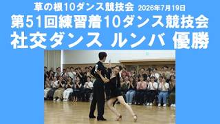 社交ダンス ルンバ 優勝 第51回練習着10ダンス競技会 サークル草の根10