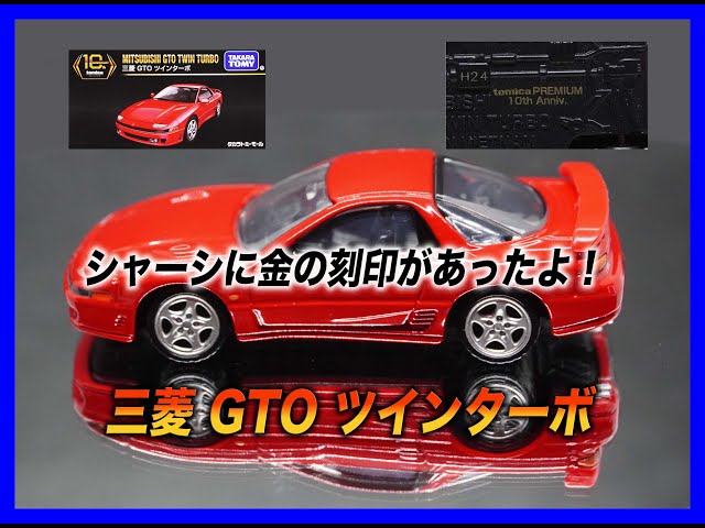特別復刻商品]トミカプレミアム10周年記念特別復刻商品 三菱 GTO
