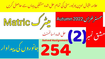 Aiou Matric 254 solved assignment no 2 autumn 2022|Rais Aiou Studio