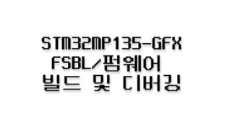 STM32MP135-GFX FSBL/펌웨어 빌드 및 다운로드