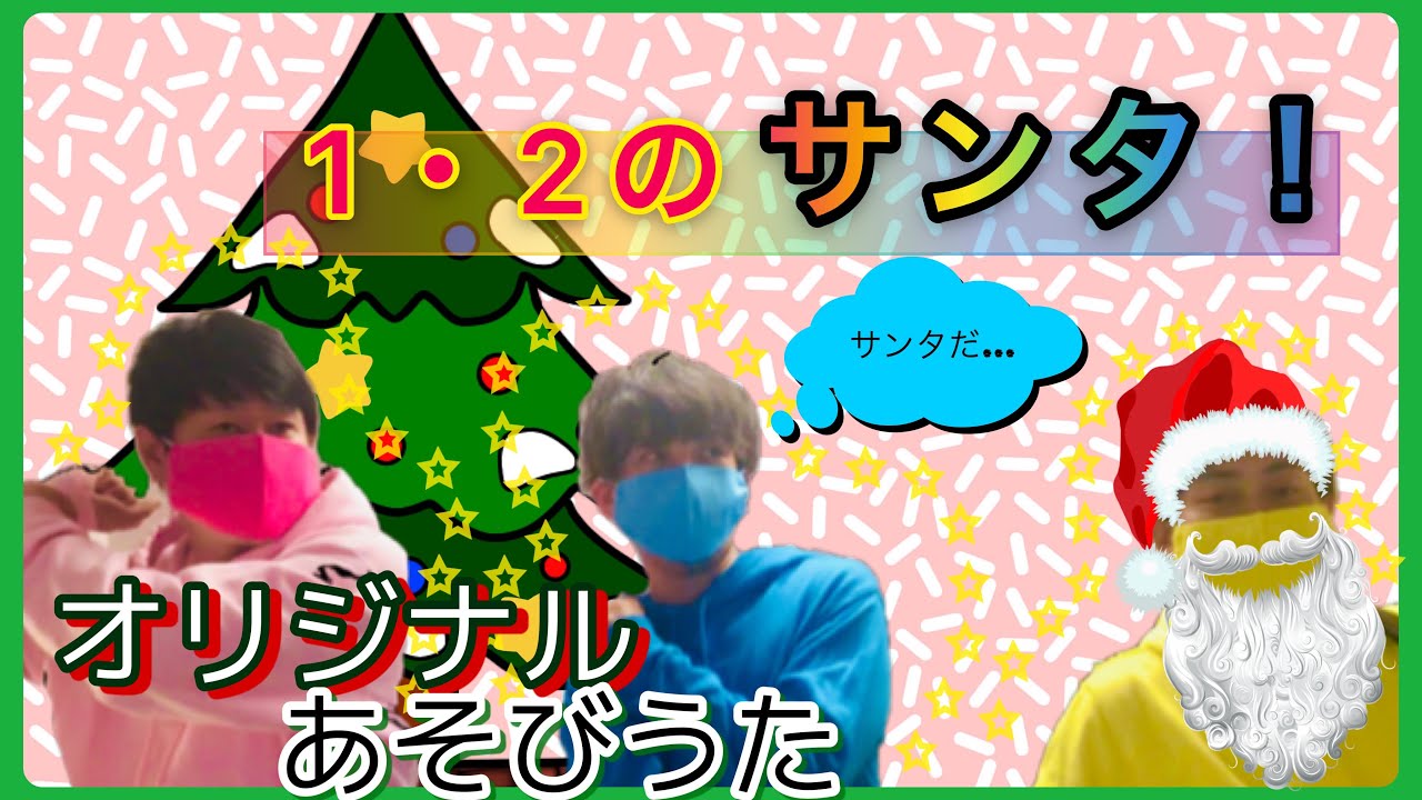 オリジナルあそびうた １ 2のさんた 保育 クリスマス 歌 Youtube
