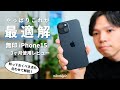 【至高】無印iPhone15を3ヶ月使った本音と、知っておくべき1つのこと