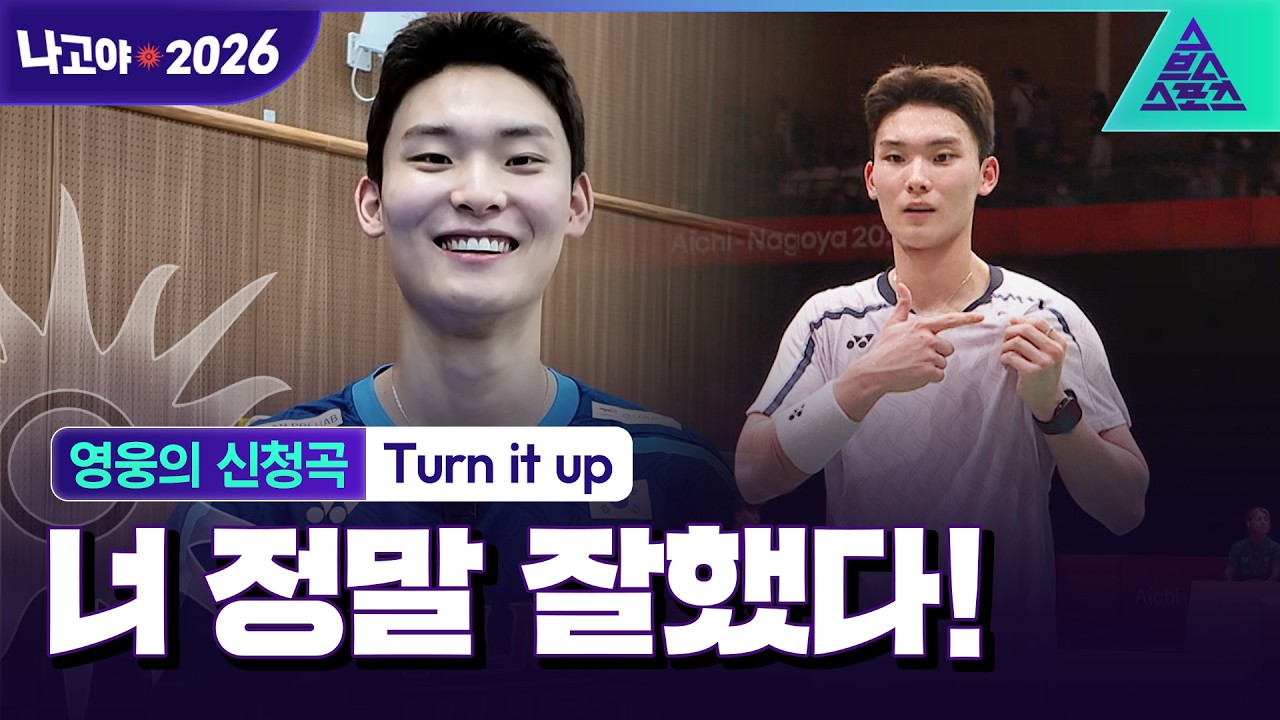 [영웅의 신청곡_2026 아시안게임] 16년 만의 남자 단식 메달 유태빈❤ | Turn it up