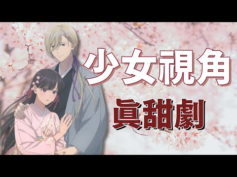 畫風唯美+人設完整+雙向奔赴，這就是我們要看的戀愛甜劇！《我的幸福婚約》動畫安麗！