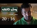 مسلسل وش تاني | ملخص الحلقات من (16) الي (20) بطولة كريم عبد العزيز