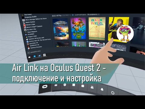 Видео: Air Link на Oculus Quest 2 - подключение к ПК и настройка + запуск игр из Steam VR по беспроводу