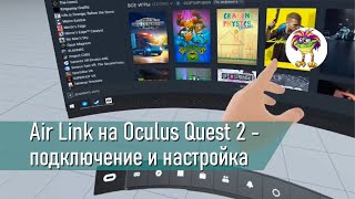 Air Link на Oculus Quest 2 - подключение к ПК и настройка + запуск игр из Steam VR по беспроводу