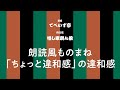 朗読風ものまね「ちょっと違和感」の違和感 でぺいず亭#002