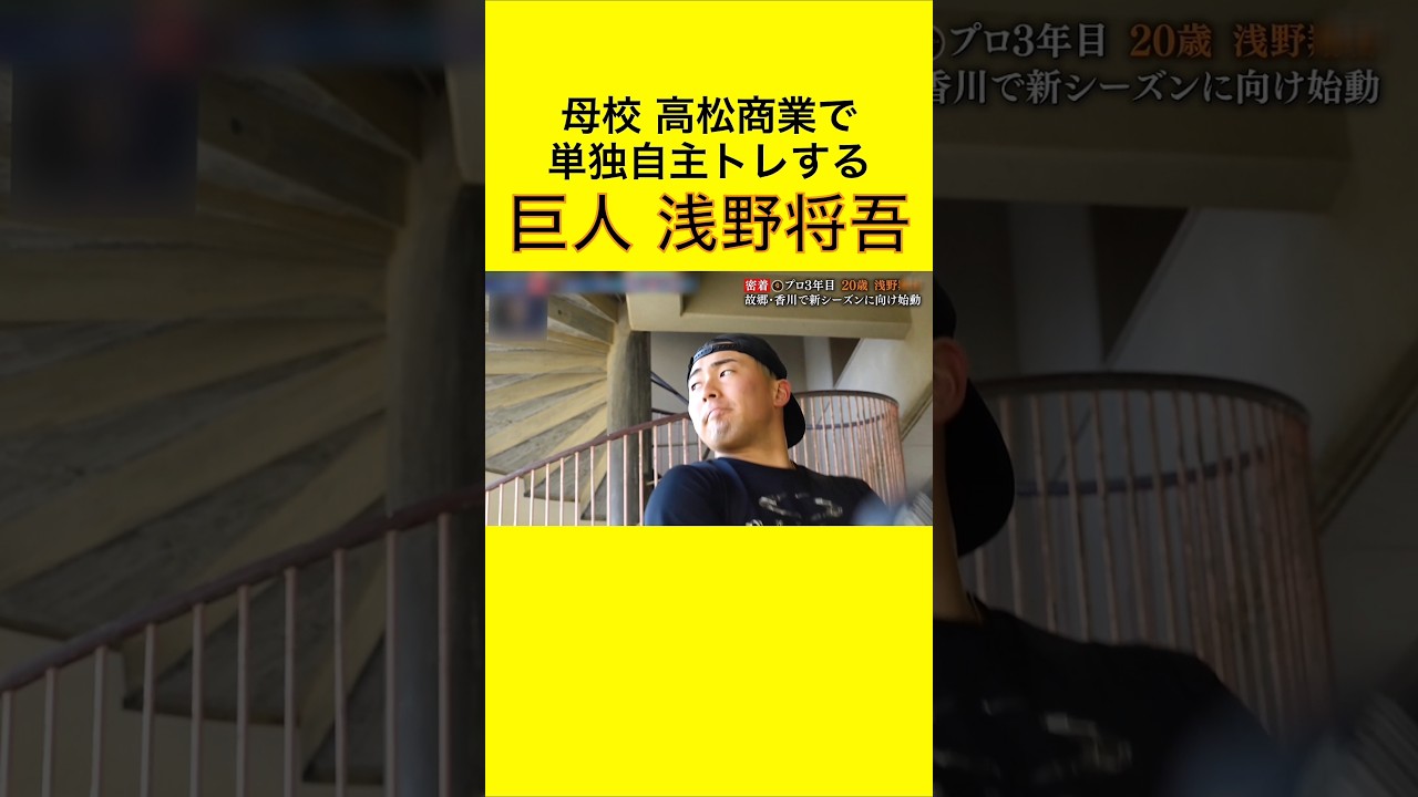 高松商業で自主トレする浅野翔吾 #巨人 #ジャイアンツ