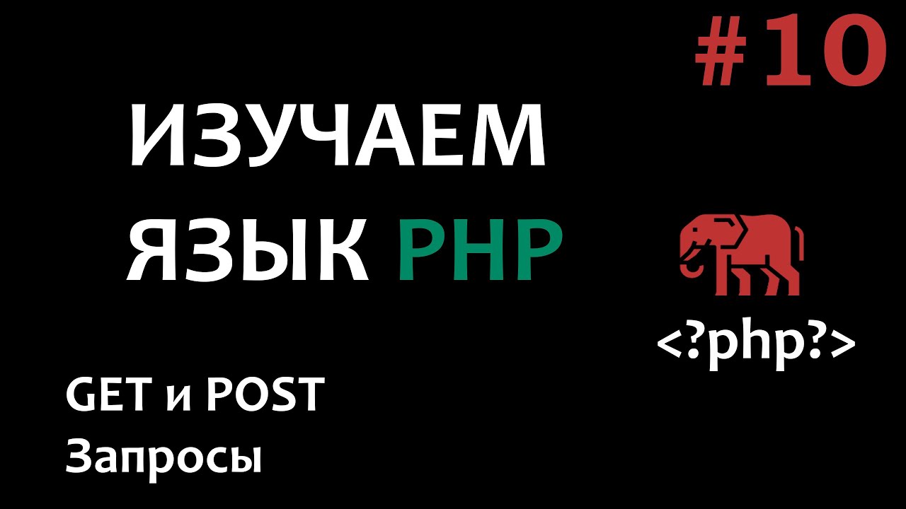 Уроки PHP #10 GET и POST запросы - YouTube