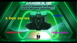 armor x pro геймпад xbox series на максималках с гироскопом.подробный гайд