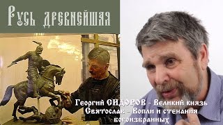 видео Князь Святослав Игоревич