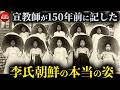 韓国の歴史 フランス人宣教師が見た150年前の朝鮮半島 李氏朝鮮時代の生活「朝鮮事情」シャルルダレ