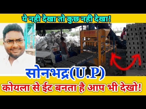 Power Plant से निकली राख का क्या होता है ?  | कोयला से ईट कैसे बनता है ? | Flyash machine price