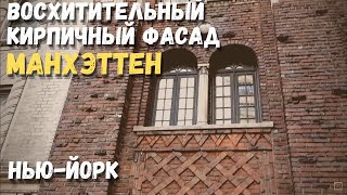 ВОСХИТИТЕЛЬНЫЙ КИРПИЧНЫЙ ФАСАД НЬЮ ЙОРК МАНХЭТТЕН ВОСХИТИТЕЛЬНЫЙ КИРПИЧНЫЙ ФАСАД НЬЮ ЙОРК МАНХЭТТЕН