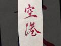 【空港】airport✈️#calligraphy #handwriting #書道 #習字 #筆ペン#shodo#japanesecalligraphy #書道家 #高倉紅心#書道家こうしん#手書き