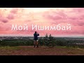 Мой Ишимбай