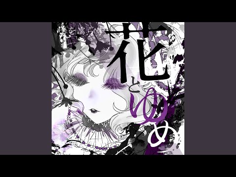 花とゆめ (feat. 吉乃)