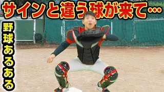 【野球あるある】野球部じゃなくても笑っちゃう！キャッチャーあるあるやってみたらww【捕手】【コント】
