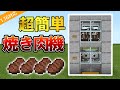 マイクラ 自動 焼肉 機 作り方 234137