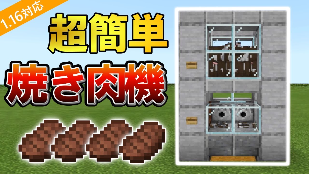 マイクラ 1 16対応 超簡単な自動焼肉機の作り方 統合版 Ps4 Switch Xbox Win10 Pc Ver1 16 Youtube