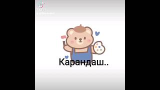 А кому ж я карандаш.. #рек #рекомендации #gacha #gachagacha #гача #meme