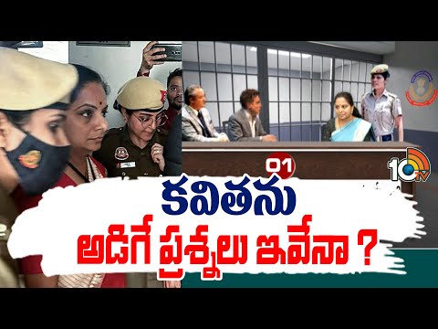 CBI to Investigate to MLC Kavitha | ఎమ్మెల్సీ కవితను ప్రశ్నించనున్న సీబీఐ | 10TV News - 10TVNEWSTELUGU