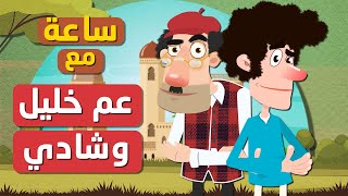 ساعة مع عم خليل وشادي