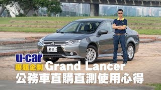 Mitsubishi Grand Lancer到底好不好？編輯部長期試駕總結 ...