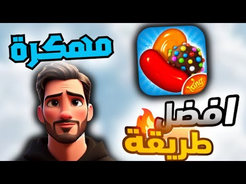 تحميل كاندي كراش مهكرة للايفون و الاندرويد اخر تحديث 2025  