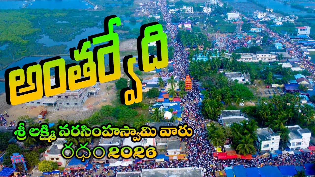 Antarvedi Narasimha Swamy Radham 2026 | Konaseema Devotional Telugu Vlogs