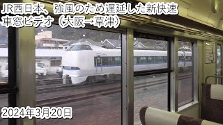 JR西日本、強風のため遅延した新快速車窓ビデオ（大阪→草津）2024・3・20