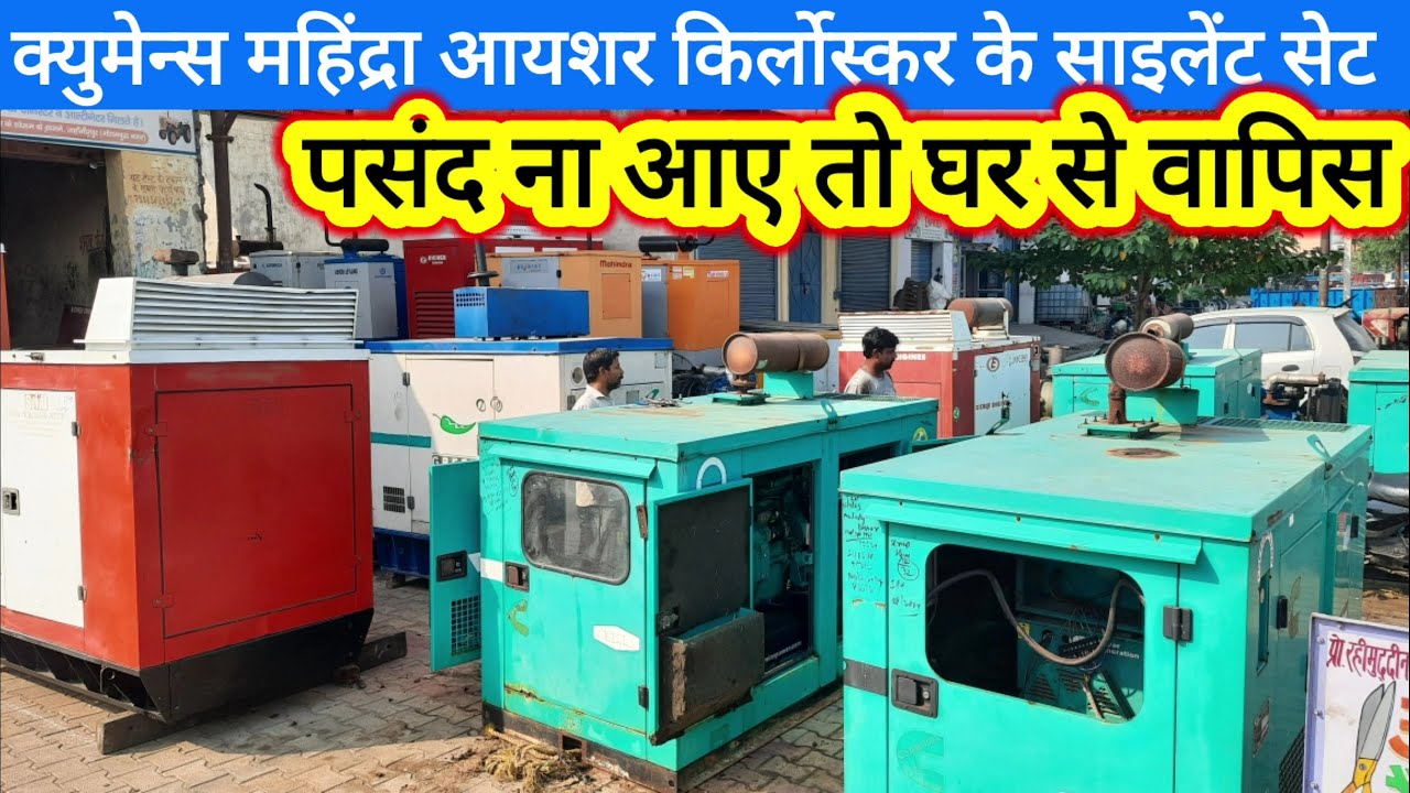 Silent generator bajarसाइलेंट जनरेटर गारंटी वाले पसंद न आए तो घर से वापिस पूरी कीमत पर