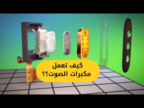 فيديو: ما هي مكبرات الصوت في مكبرات الصوت؟